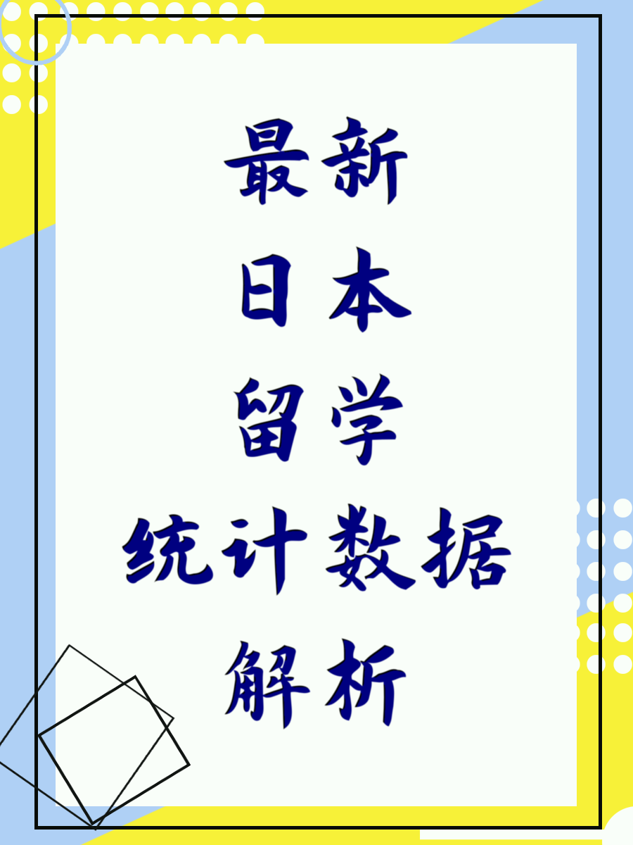 最新日本留学统计数据解析