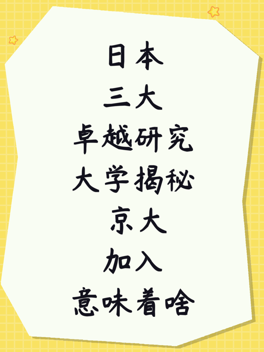 日本三大卓越研究大学揭秘 京大加入意味着啥