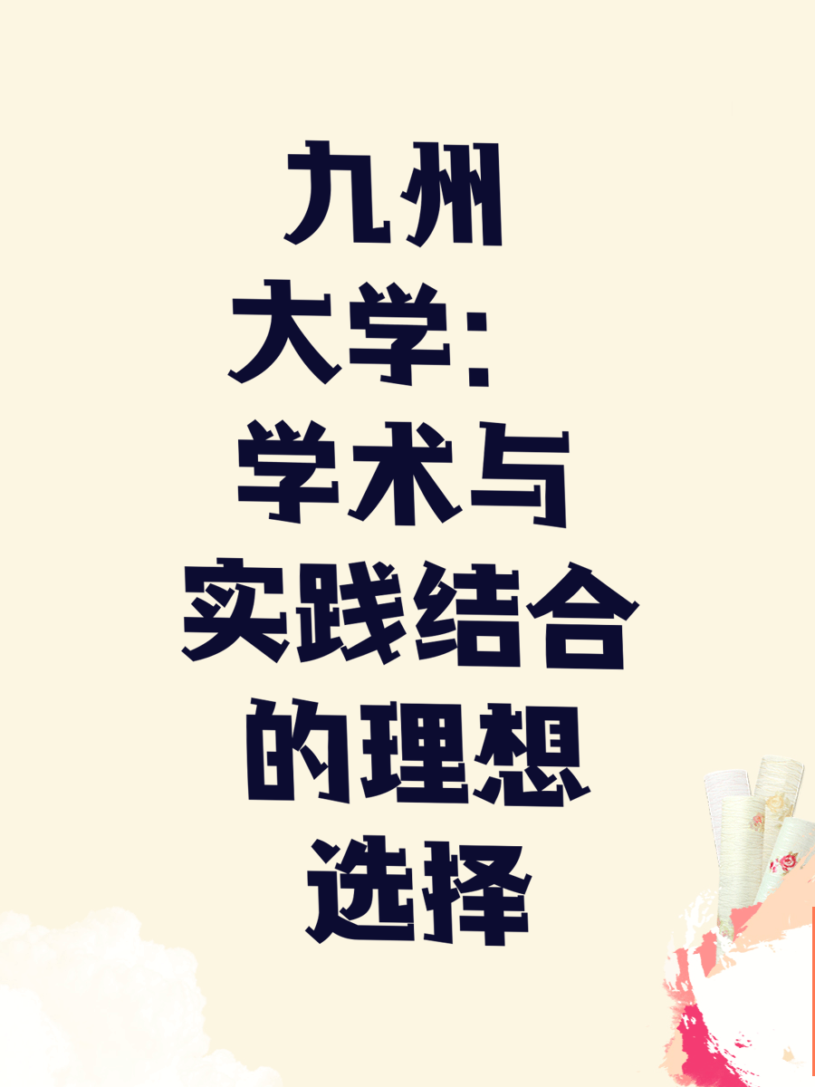 九州大学：学术与实践结合的理想选择