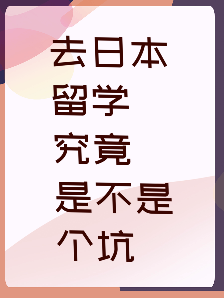 去日本留学究竟是不是个坑