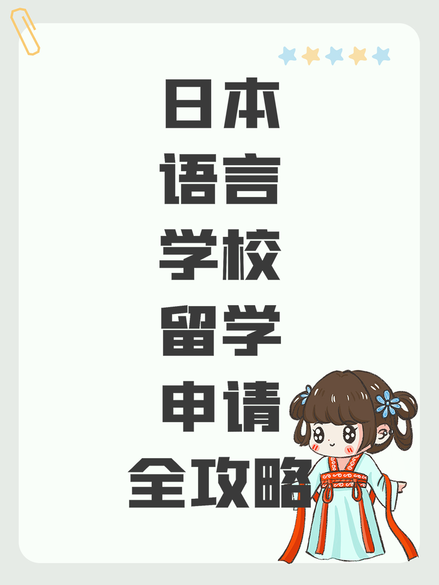 日本语言学校留学申请全攻略