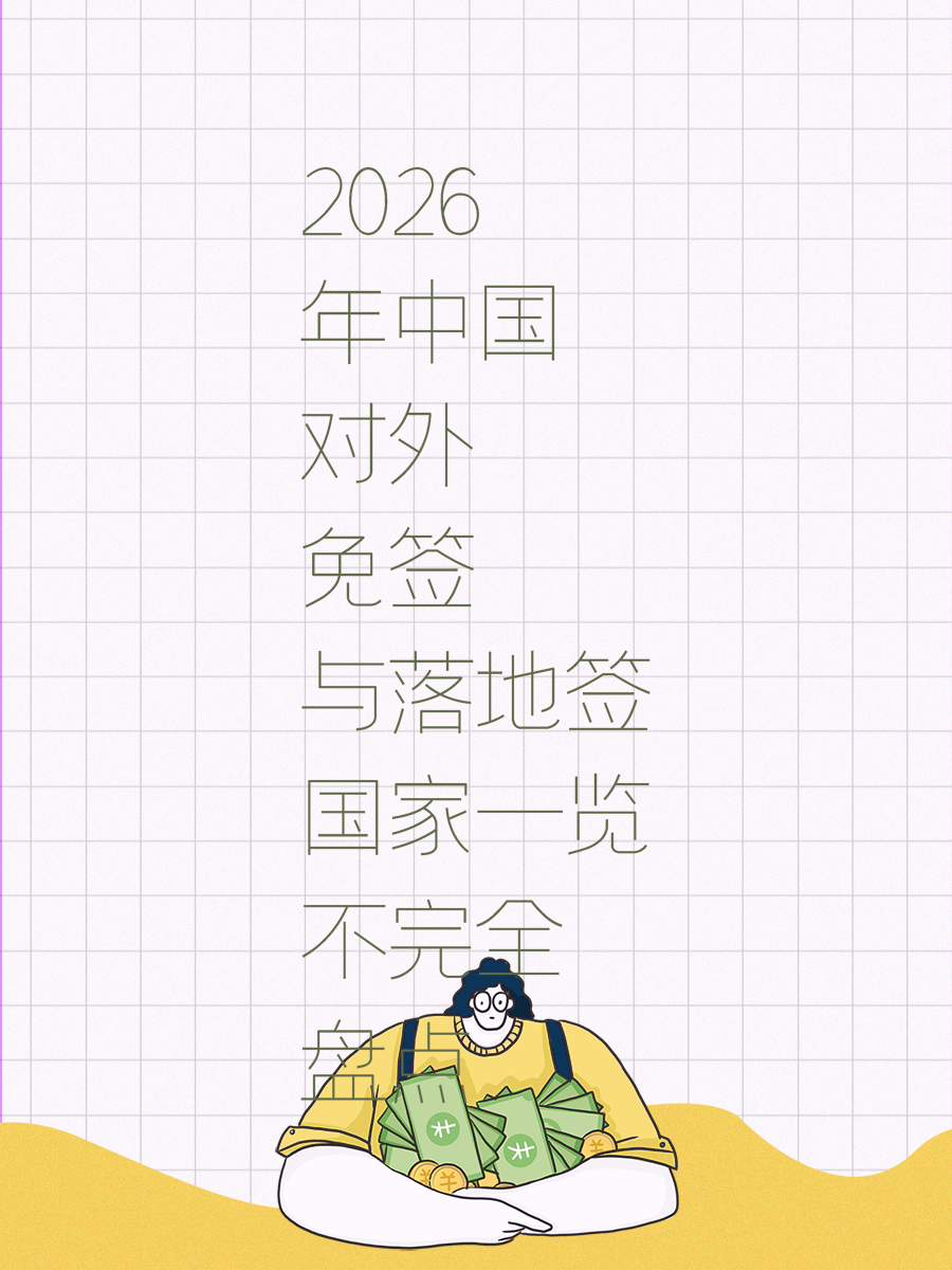 2026年中国对外免签与落地签国家一览不完全盘点