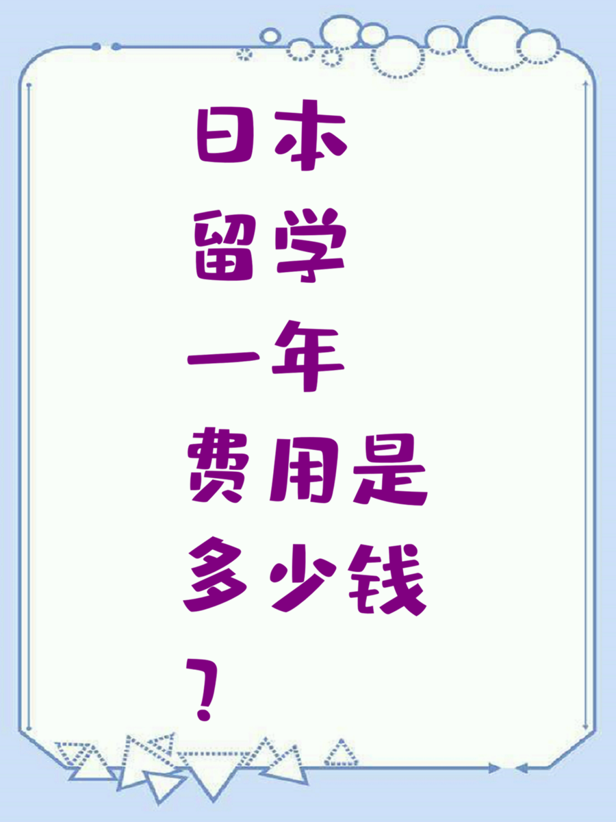 日本留学一年费用是多少钱？