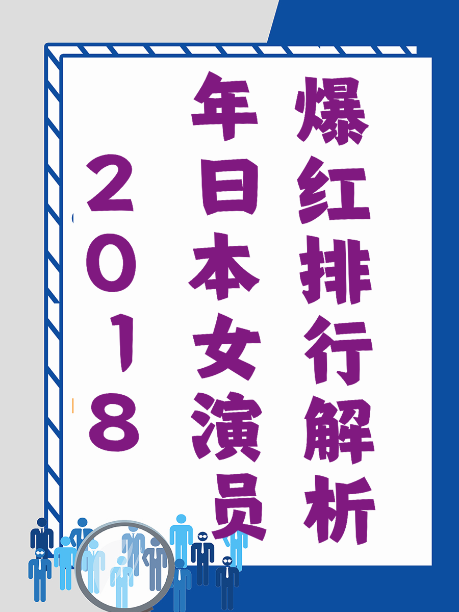 2018年日本女演员爆红排行解析