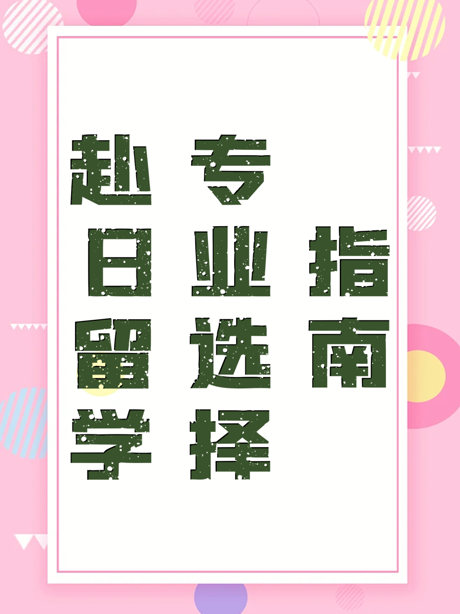 赴日留学专业选择指南