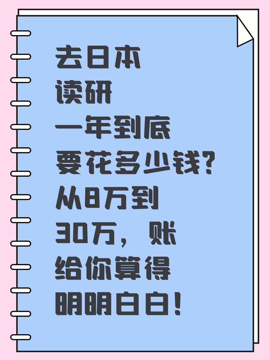 去日本读研一年到底要花多少钱？从8万到30万，账给你算得明明白白！