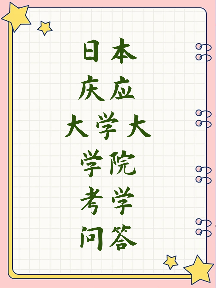 日本庆应大学大学院考学问答