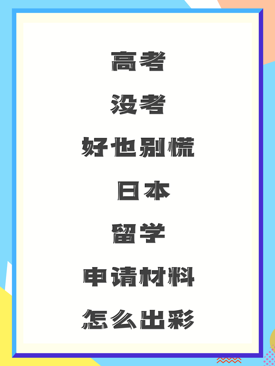 高考没考好也别慌 日本留学申请材料怎么出彩
