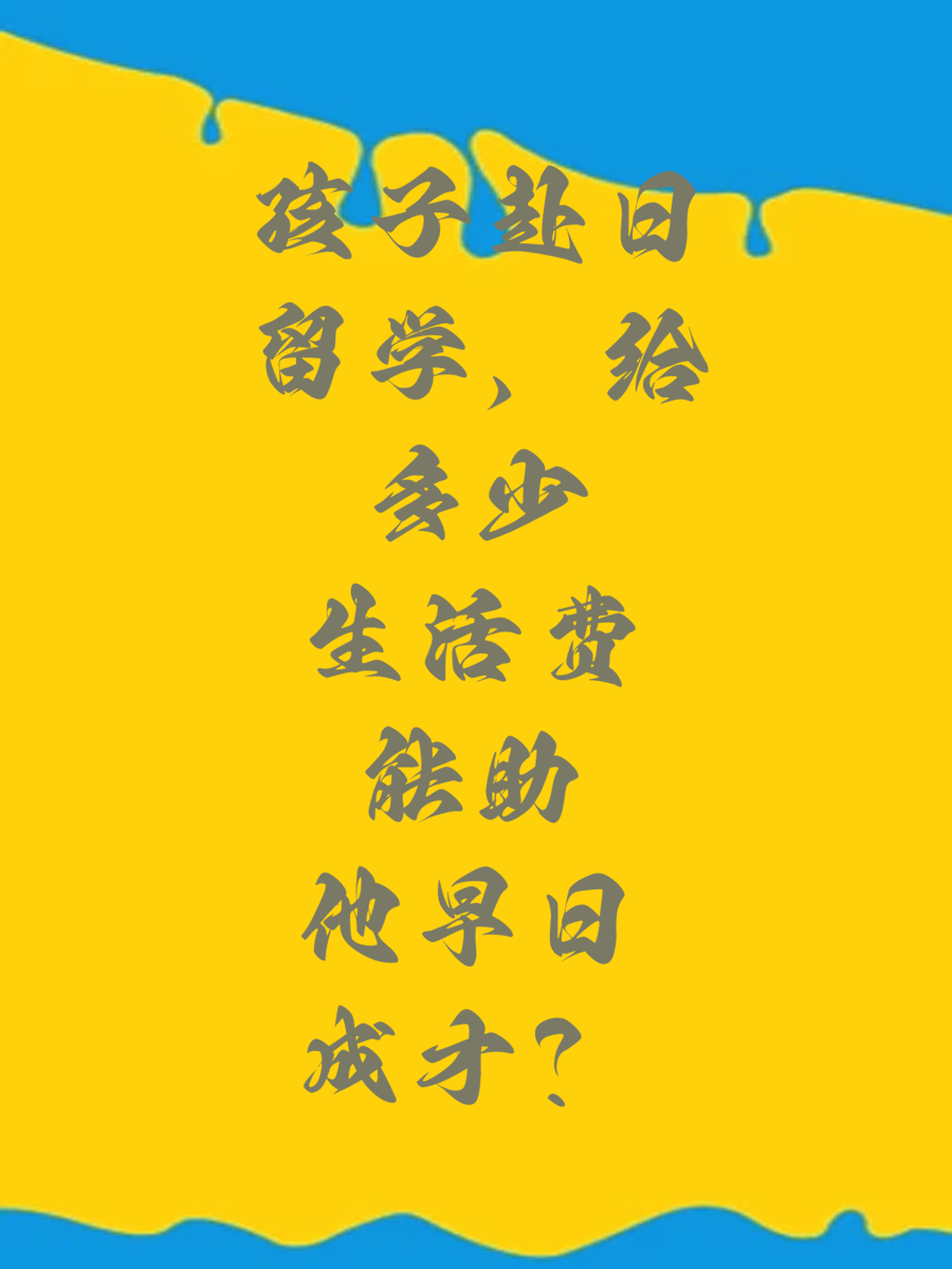 孩子赴日留学，给多少生活费能助他早日成才？