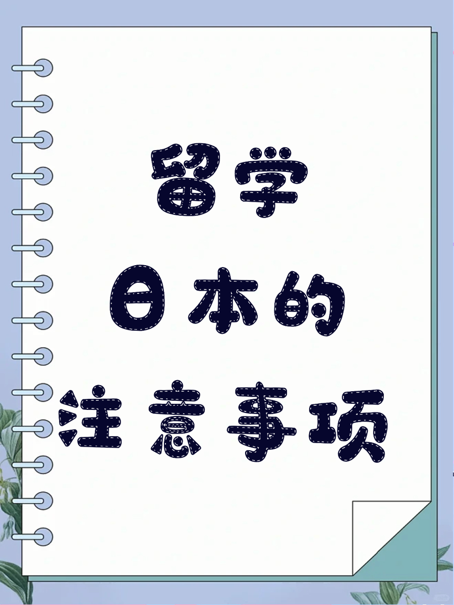 留学日本的注意事项