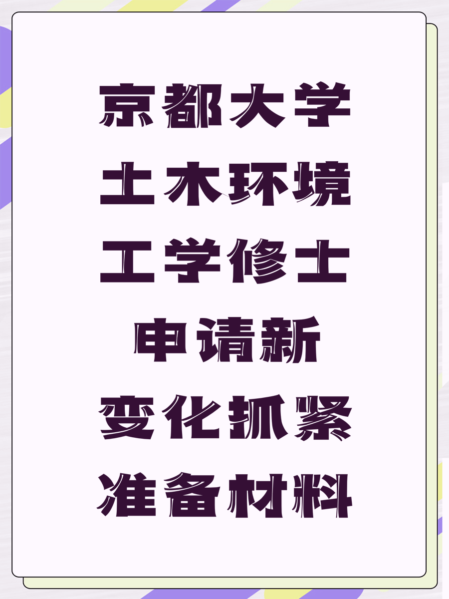 京都大学土木环境工学修士申请新变化抓紧准备材料