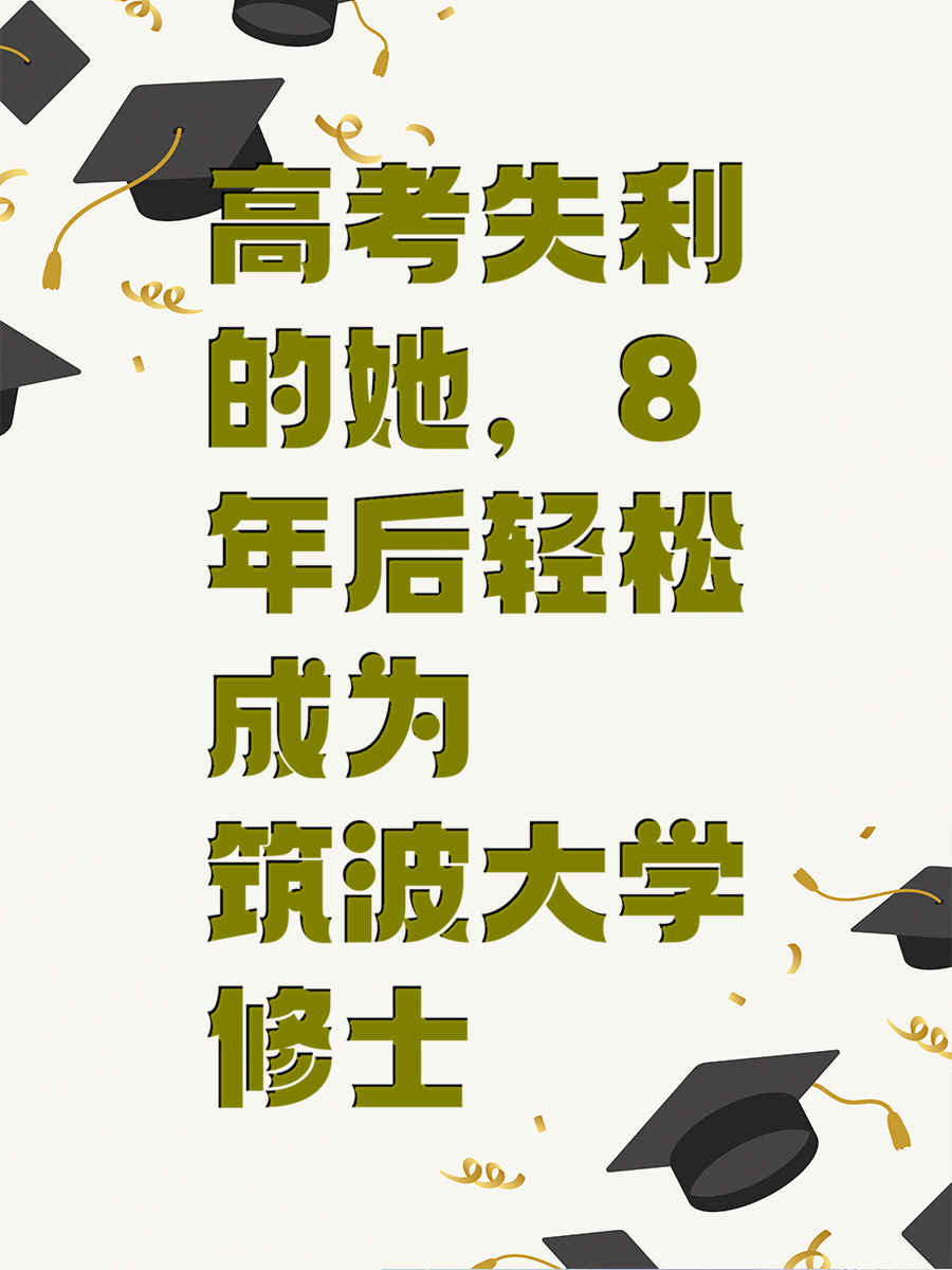 高考失利的她，8年后轻松成为筑波大学修士