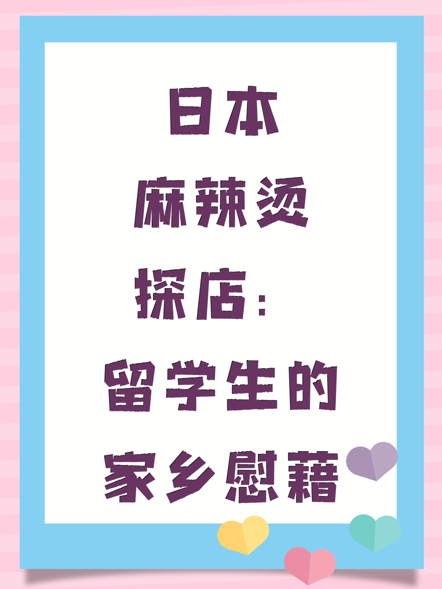 日本麻辣烫探店:留学生的家乡慰藉