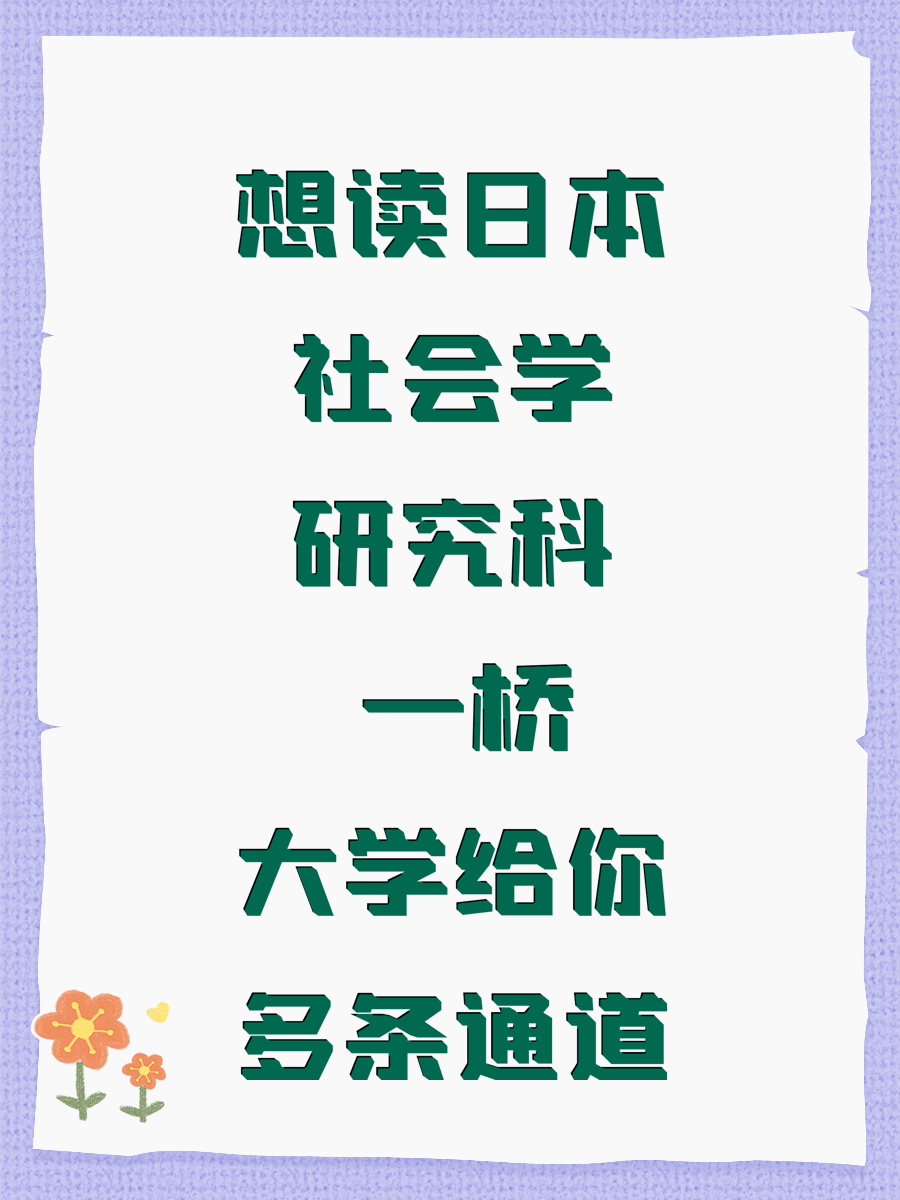 想读日本社会学研究科 一桥大学给你多条通道