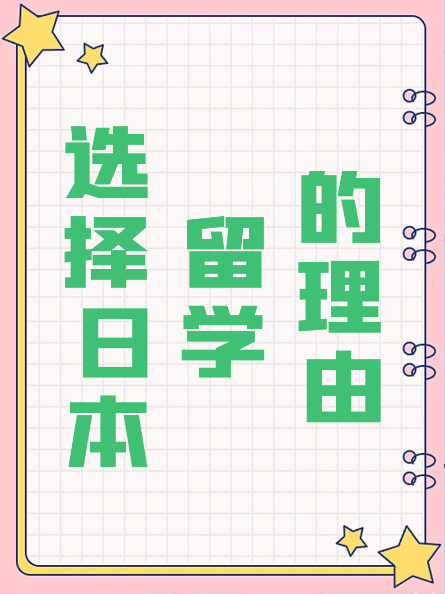 选择日本留学的理由