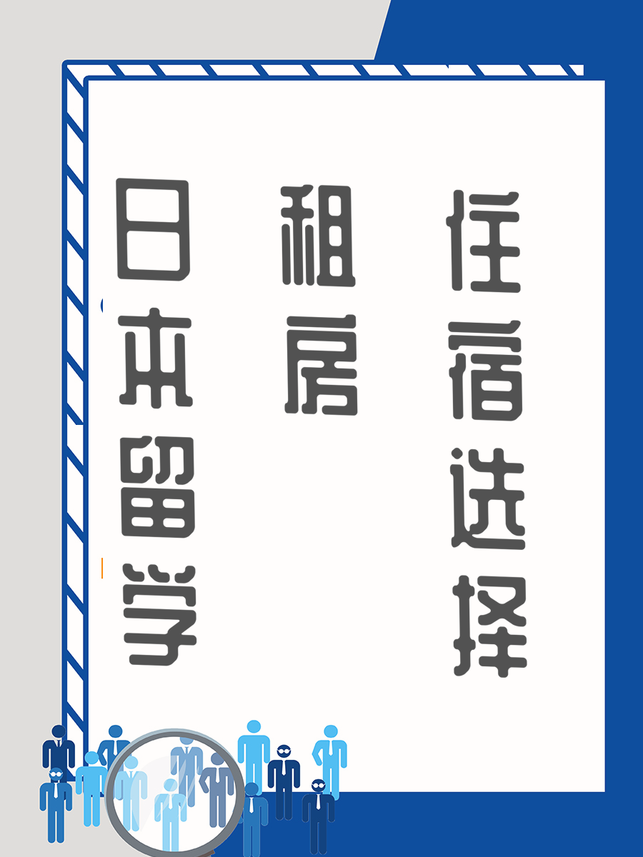 日本留学租房住宿选择