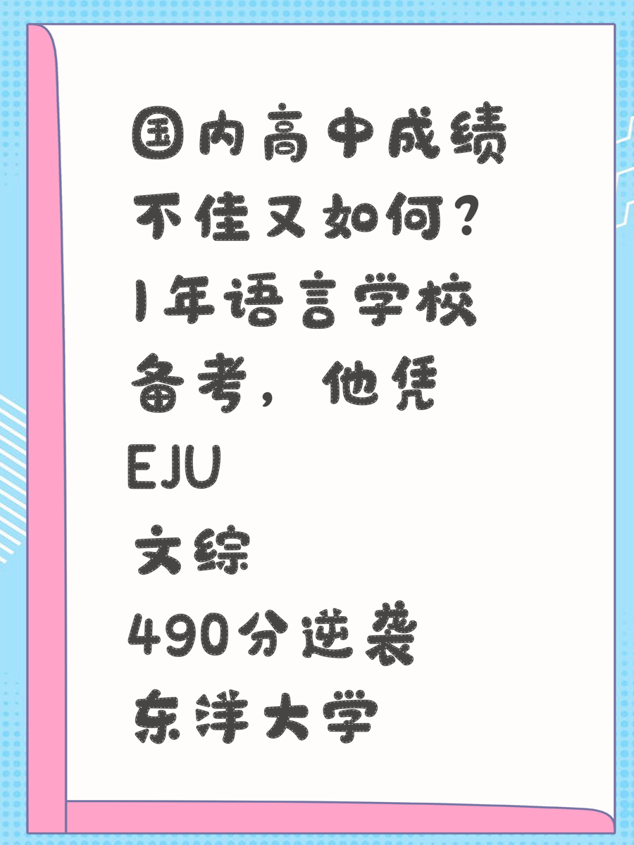 国内高中成绩不佳又如何？1年语言学校备考，他凭EJU文综490分逆袭东洋大学