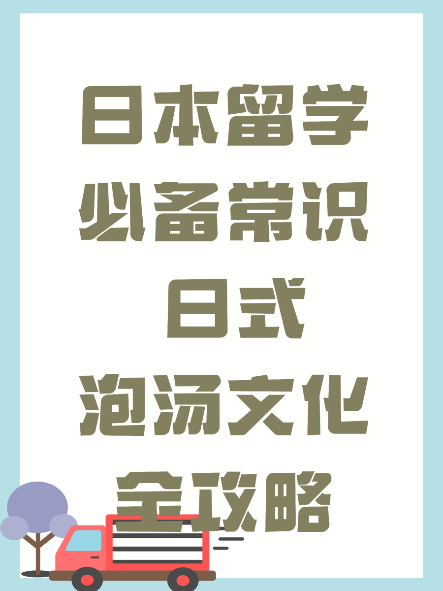 日本留学必备常识 日式泡汤文化全攻略