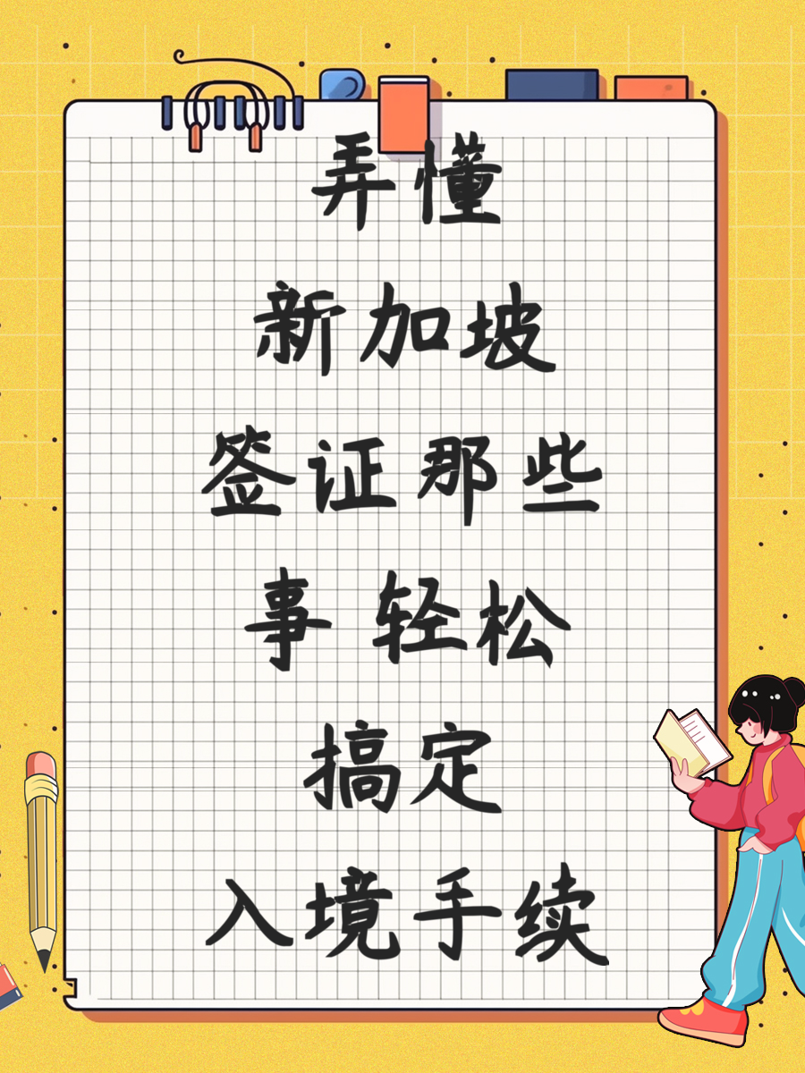 弄懂新加坡签证那些事 轻松搞定入境手续