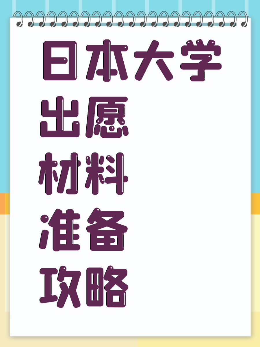 日本大学出愿材料准备攻略