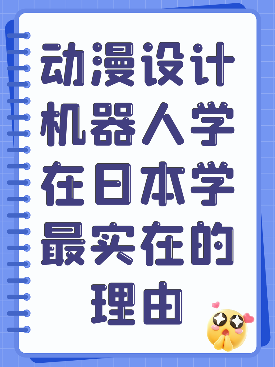 动漫设计机器人学在日本学最实在的理由