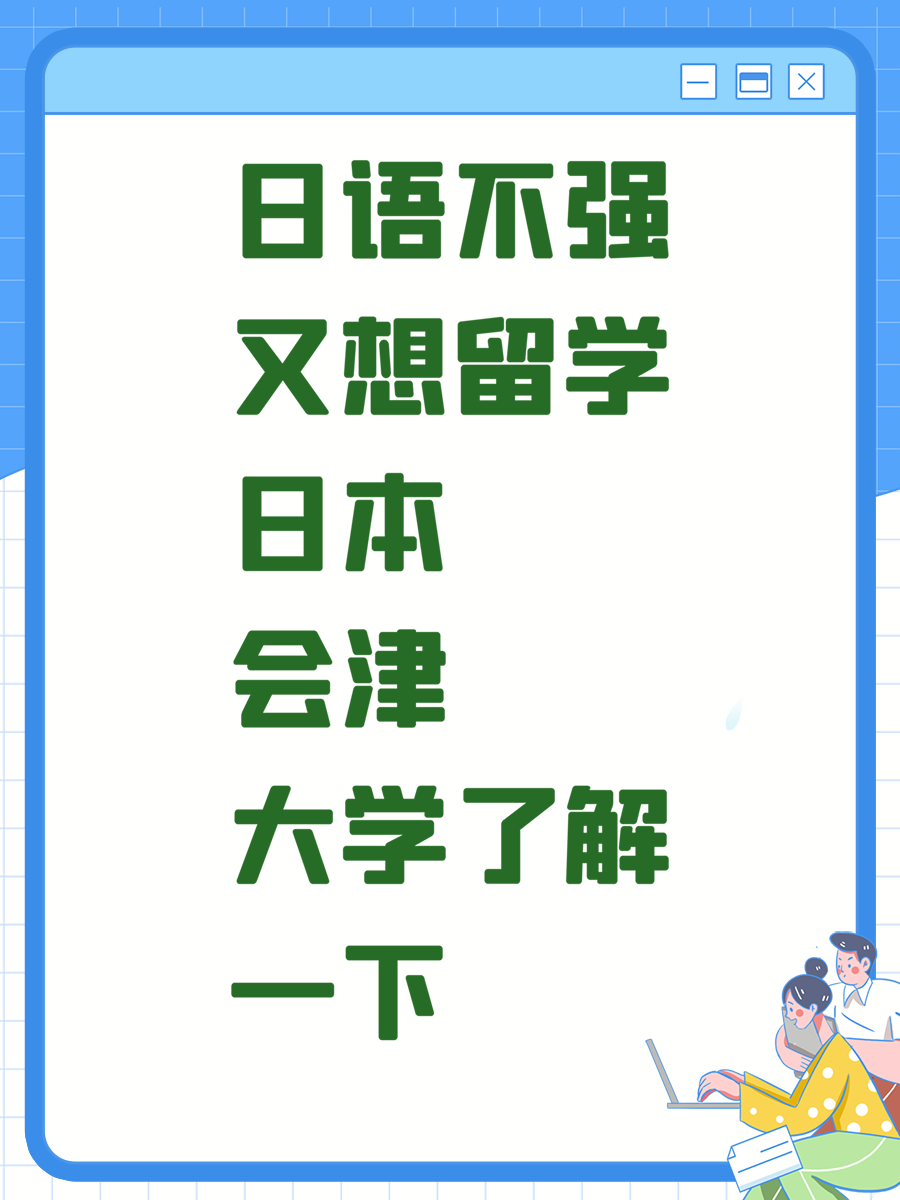 日语不强又想留学日本会津大学了解一下