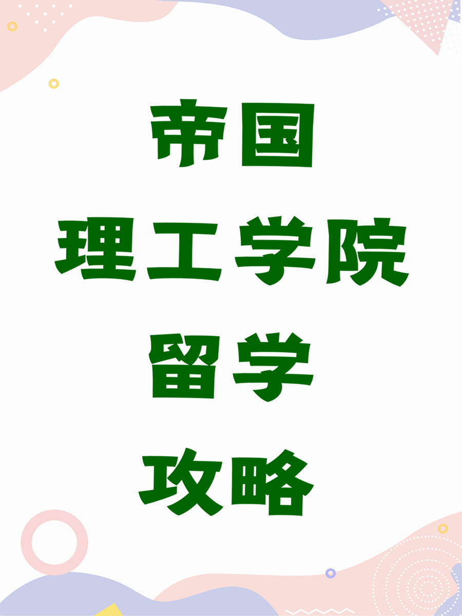 帝国理工学院留学攻略