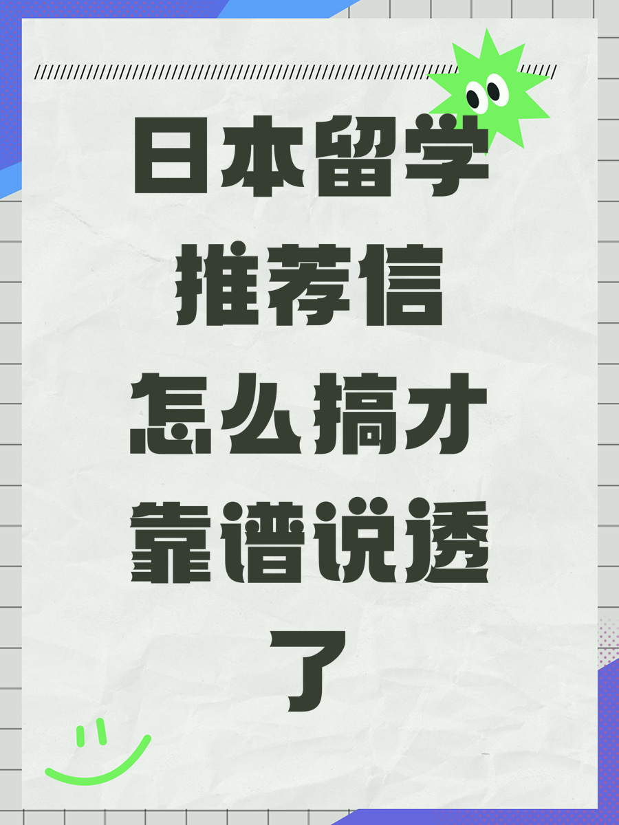 日本留学推荐信怎么搞才靠谱