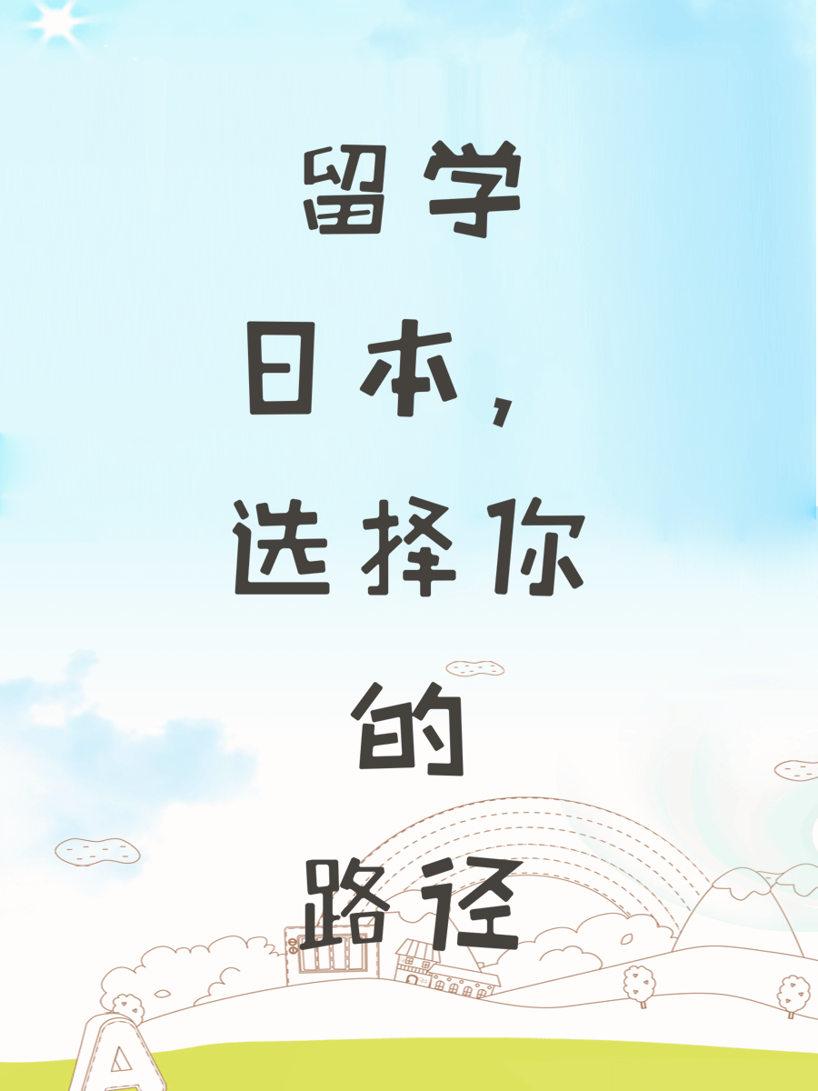 留学日本，选择你的路径