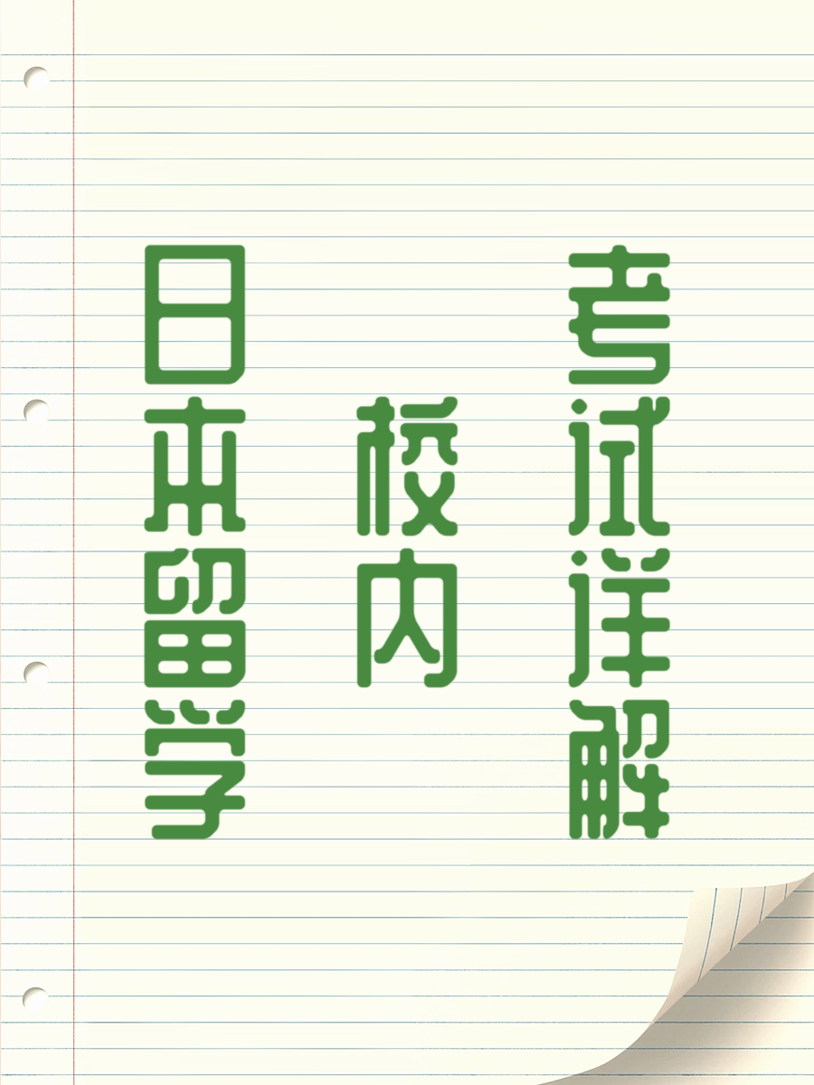 日本留学校内考试详解