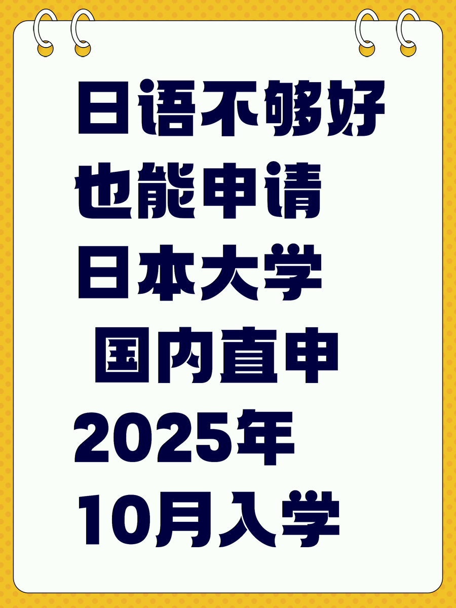 日语不够好也能申请日本大学 国内直申2025年10月入学