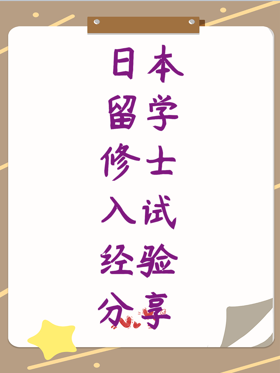日本留学修士入试经验分享