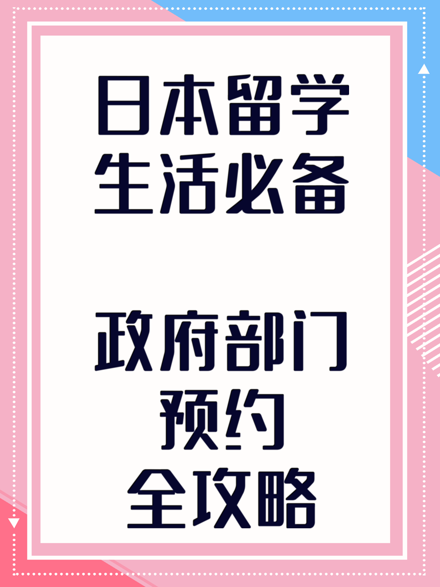日本留學(xué)生活必備 政府部門預(yù)約全攻略