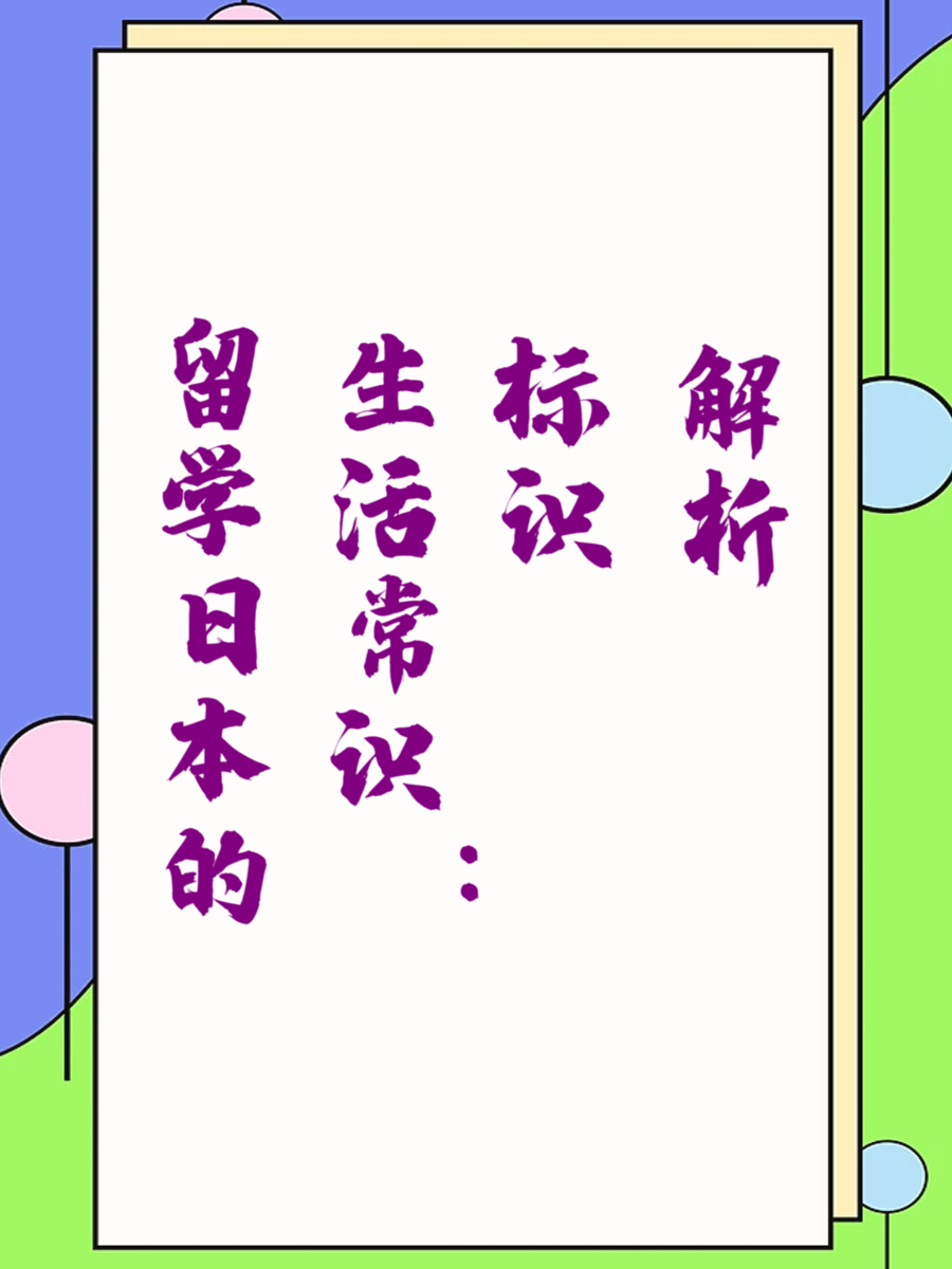 留学日本的生活常识：标识解析