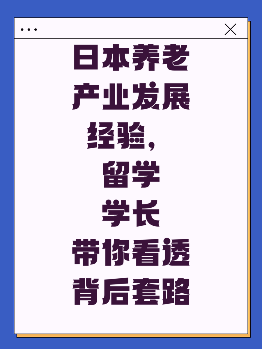 日本养老产业发展经验，留学学长带你看透背后套路