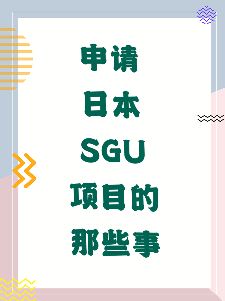 申请日本SGU项目的那些事