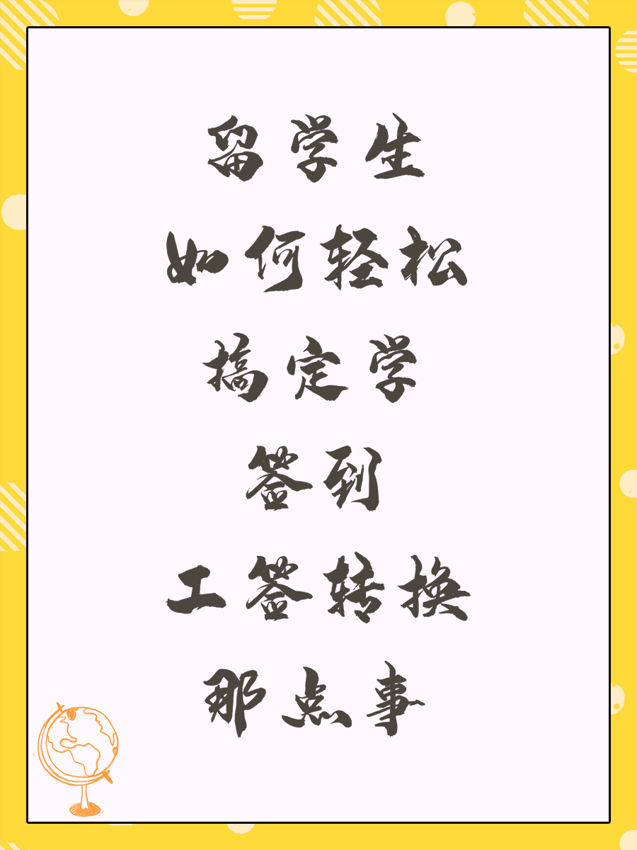 留学生如何轻松搞定学签到工签转换那点事