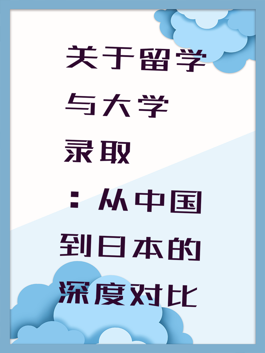 关于留学与大学录取：从中国到日本的深度对比
