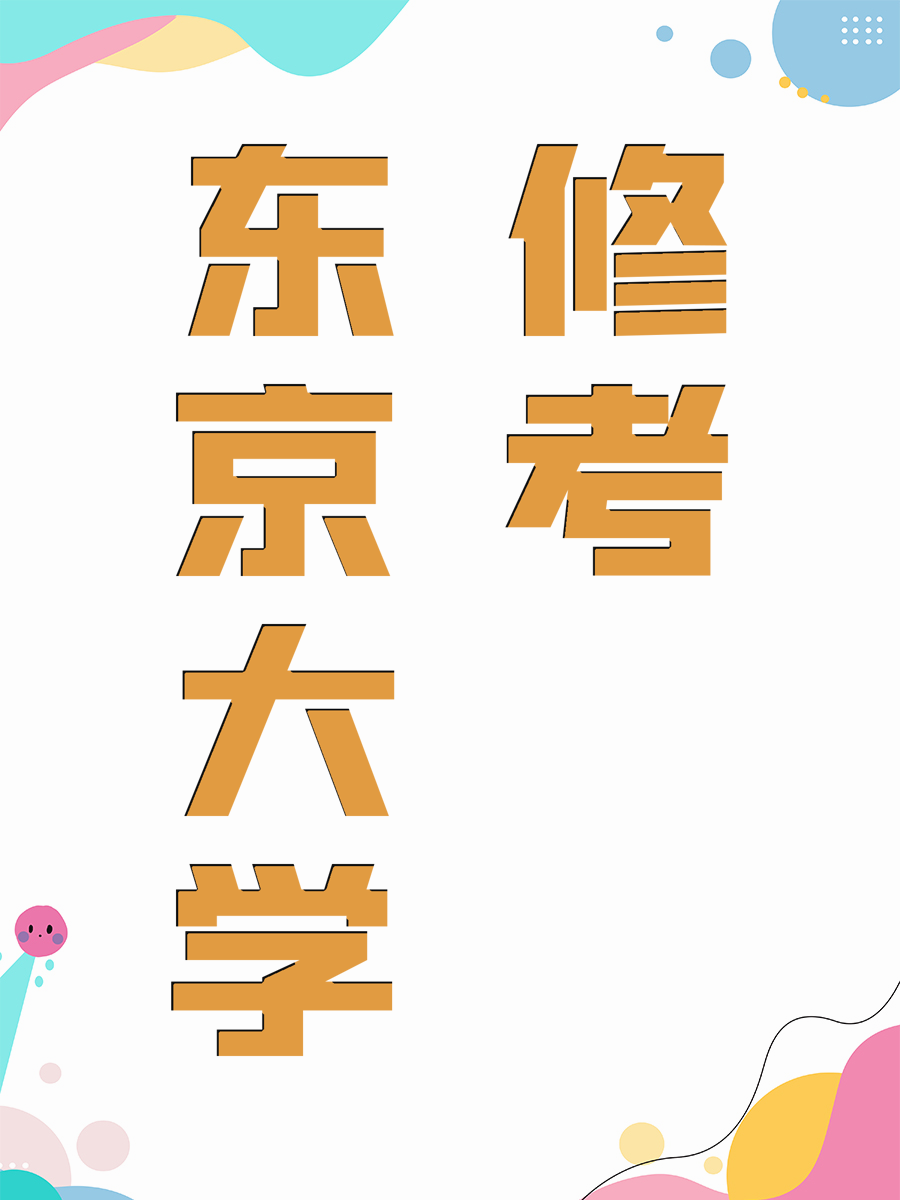 东京大学修考
