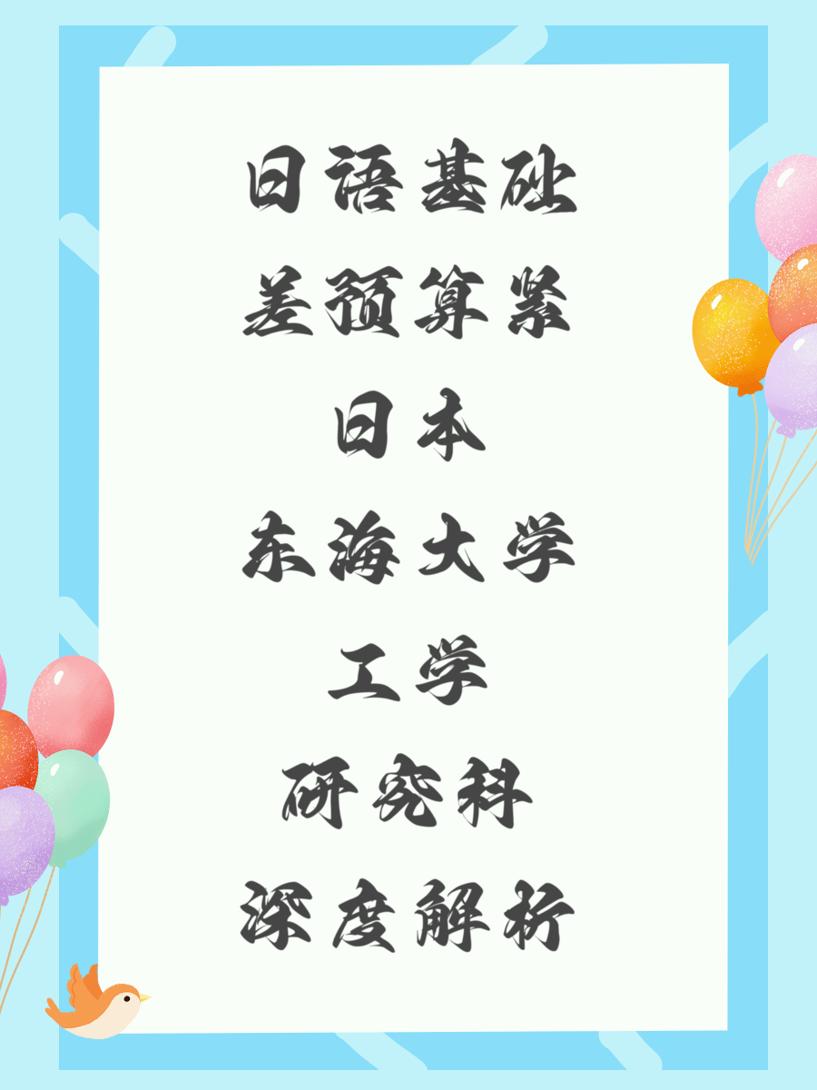 日语基础差预算紧日本东海大学工学研究科深度解析