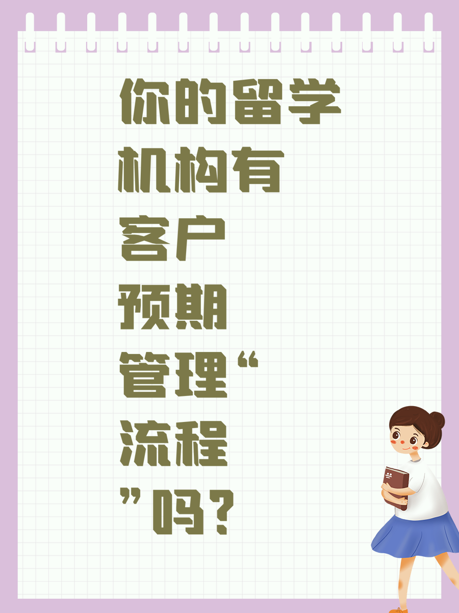 你的留学机构有“客户预期管理流程”吗？