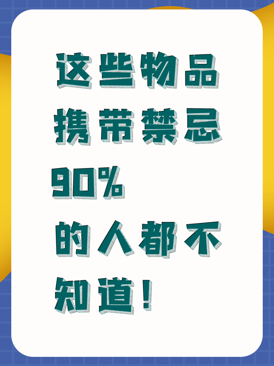 这些物品携带禁忌90%的人都不知道！
