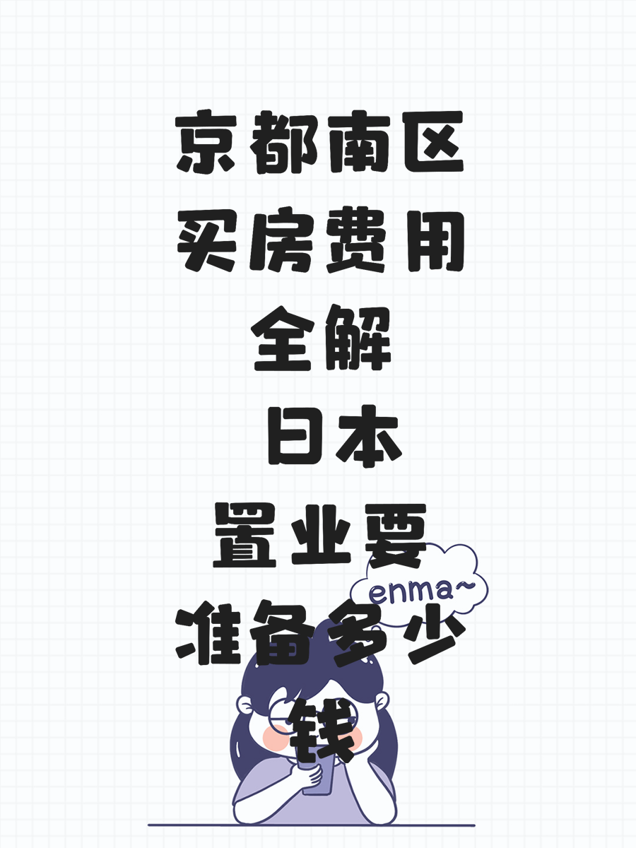 京都南区买房费用全解 日本置业要准备多少钱