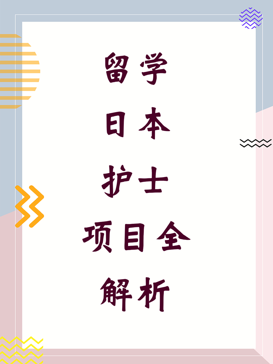留学日本护士项目全解析