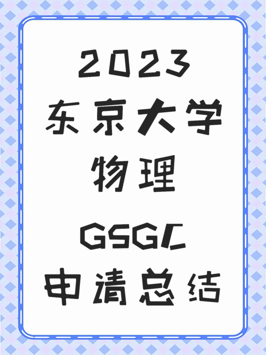 2023东京大学物理GSGC申请总结
