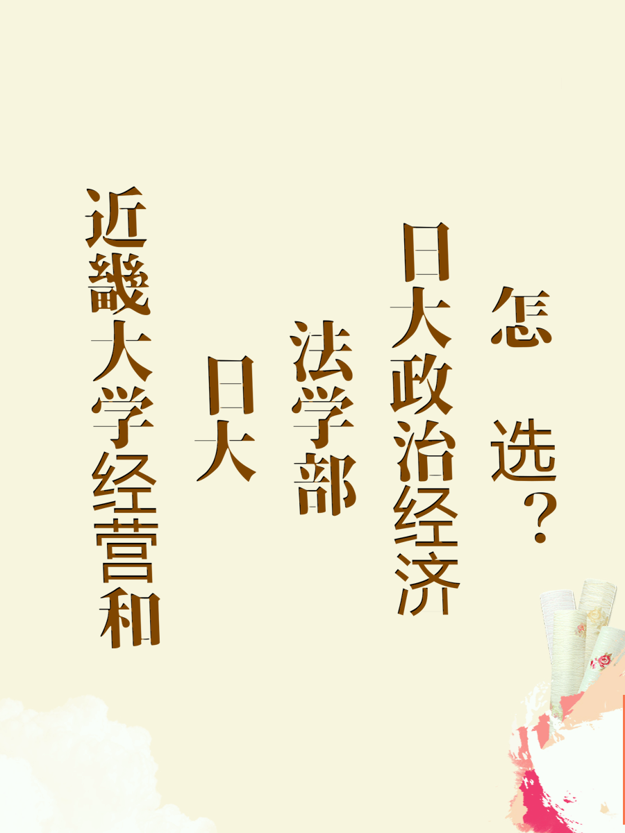近畿大学经营和日大法学部政治经济怎么选？
