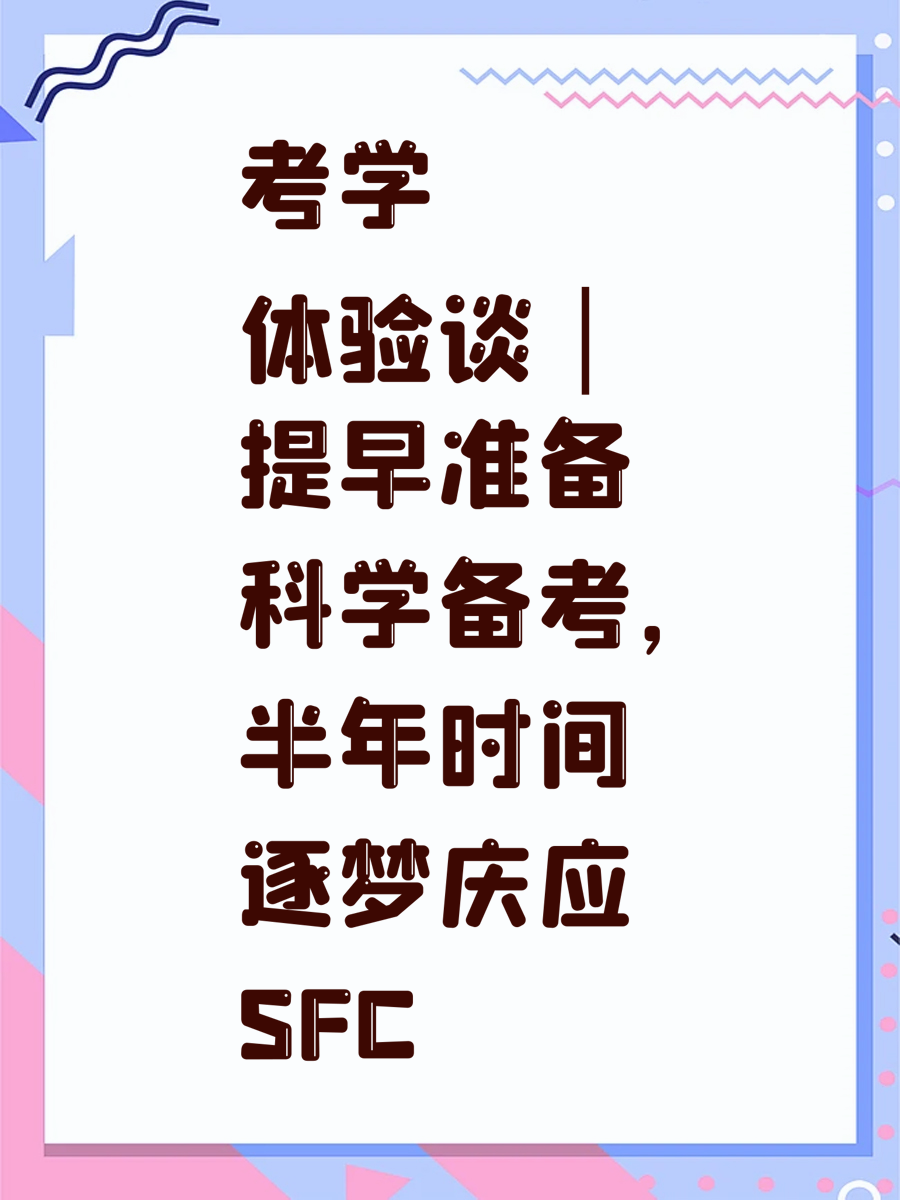 考学体验谈｜提早准备科学备考，半年时间逐梦庆应SFC