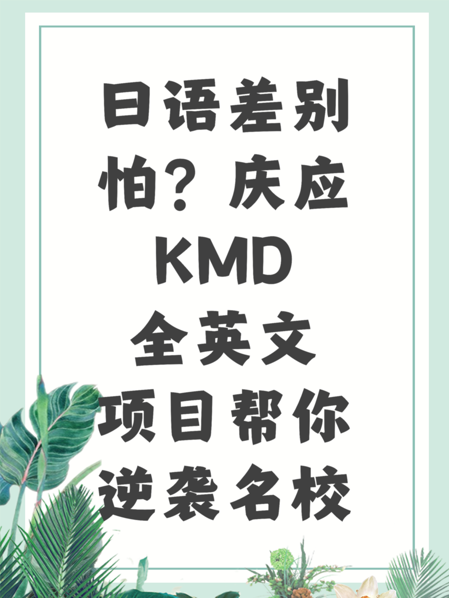 日语差别怕？庆应KMD全英文项目帮你逆袭名校