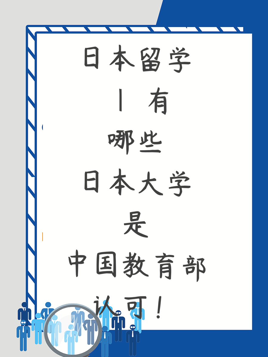 日本留学 | 有哪些日本大学是中国教育部认可！