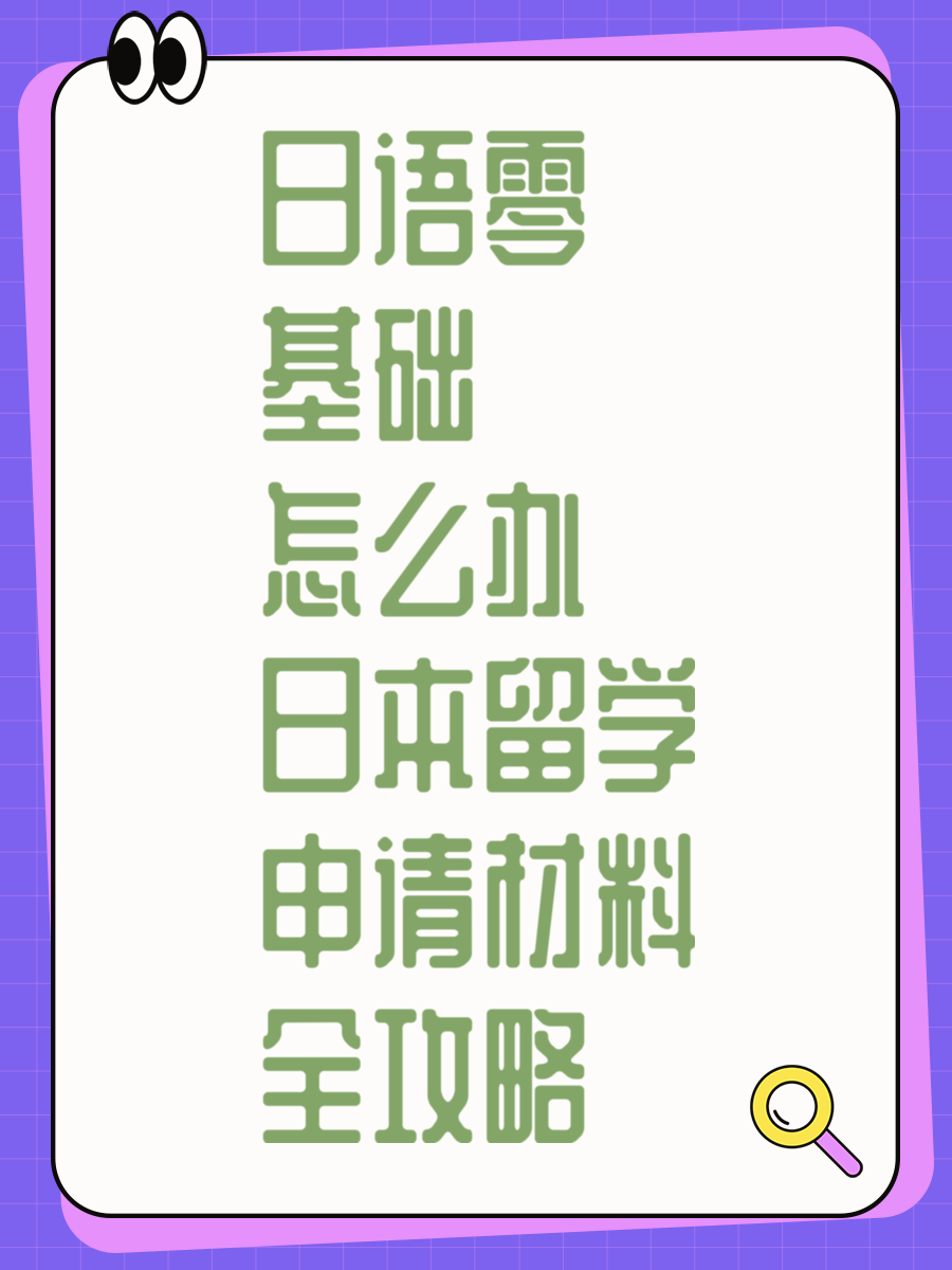 日语零基础怎么办 日本留学申请材料全攻略